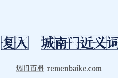 复入鄜城南门近义词是什么意思的图片